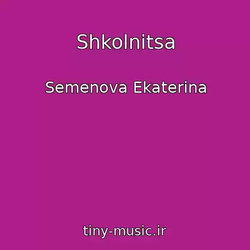 کاور آهنگ Shkolnitsa از Semenova Ekaterina