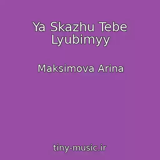 کاور آهنگ Ya Skazhu Tebe Lyubimyy از Maksimova Arina