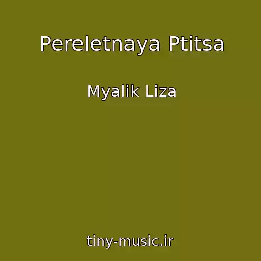 کاور آهنگ Pereletnaya Ptitsa از Myalik Liza