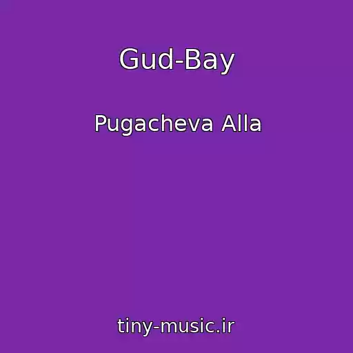 کاور آهنگ Gud-Bay از Pugacheva Alla