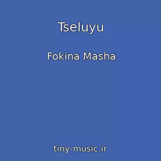 کاور آهنگ Tseluyu از Fokina Masha