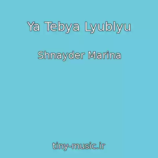 کاور آهنگ Ya Tebya Lyublyu از Shnayder Marina