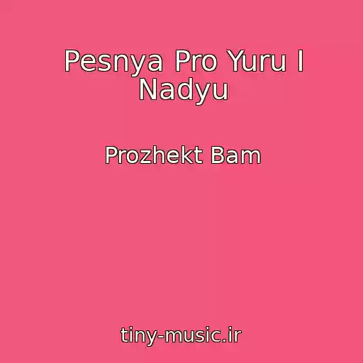 کاور آهنگ Pesnya Pro Yuru I Nadyu از Prozhekt Bam
