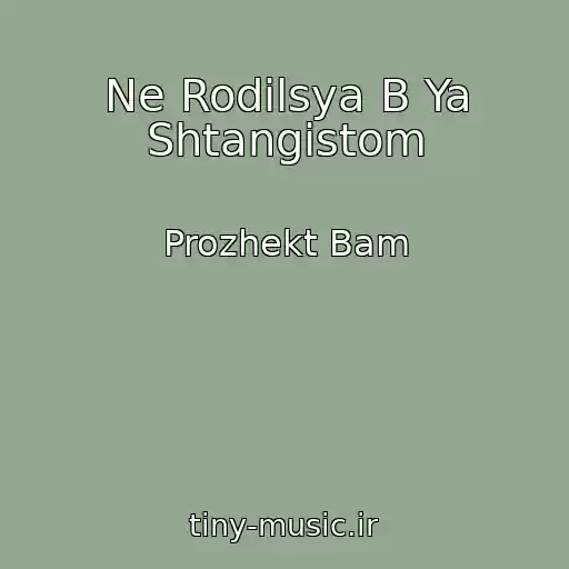 کاور آهنگ Ne Rodilsya B Ya Shtangistom از Prozhekt Bam