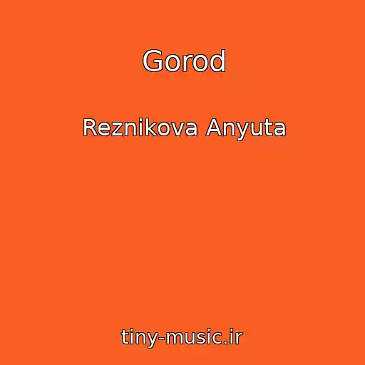 کاور آهنگ Gorod از Reznikova Anyuta