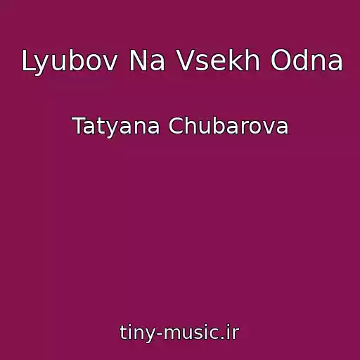 کاور آهنگ Lyubov Na Vsekh Odna از Tatyana Chubarova