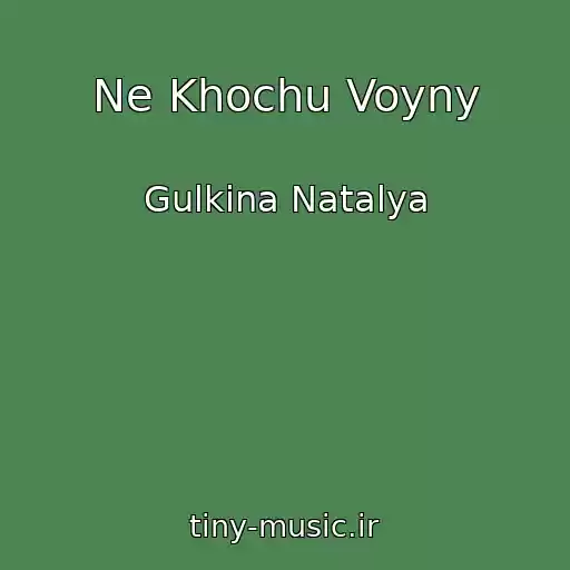 کاور آهنگ Ne Khochu Voyny از Gulkina Natalya