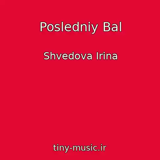 کاور آهنگ Posledniy Bal از Shvedova Irina