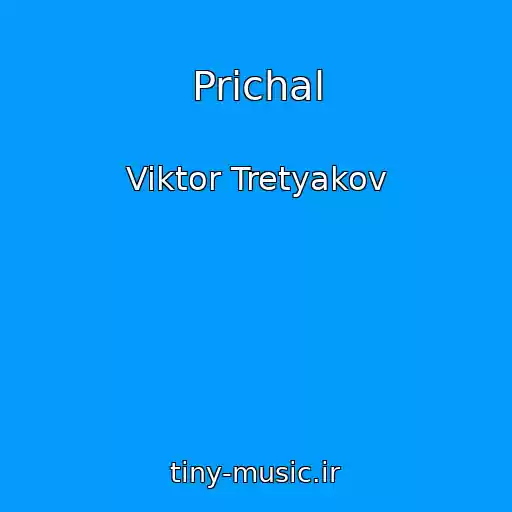 کاور آهنگ Prichal از Viktor Tretyakov