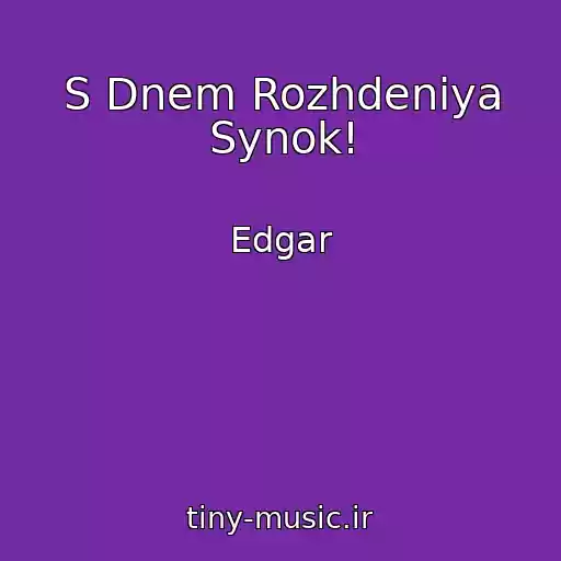 کاور آهنگ S Dnem Rozhdeniya Synok! از Edgar