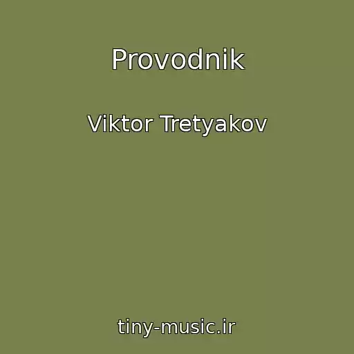 کاور آهنگ Provodnik از Viktor Tretyakov