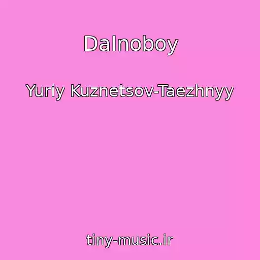 کاور آهنگ Dalnoboy از Yuriy Kuznetsov-Taezhnyy