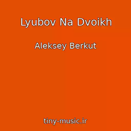 کاور آهنگ Lyubov Na Dvoikh از Aleksey Berkut