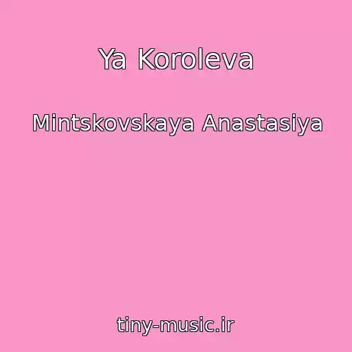 کاور آهنگ Ya Koroleva از Mintskovskaya Anastasiya