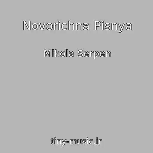 کاور آهنگ Novorіchna Pіsnya از Mikola Serpen