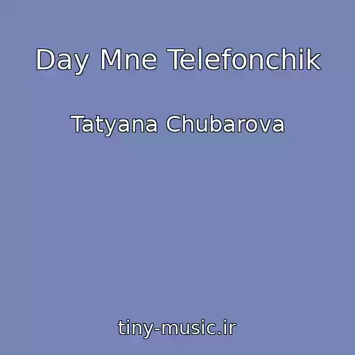 کاور آهنگ Day Mne Telefonchik از Tatyana Chubarova