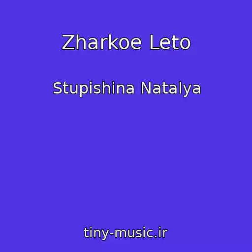 کاور آهنگ Zharkoe Leto از Stupishina Natalya