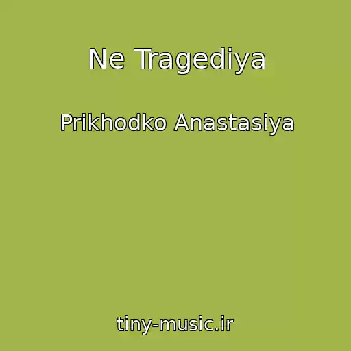 کاور آهنگ Ne Tragediya از Prikhodko Anastasiya