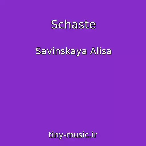 کاور آهنگ Schaste از Savinskaya Alisa