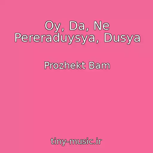 کاور آهنگ Oy, Da, Ne Pereraduysya, Dusya از Prozhekt Bam