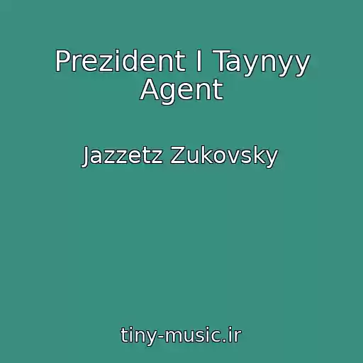 کاور آهنگ Prezident I Taynyy Agent از Jazzetz Zukovsky
