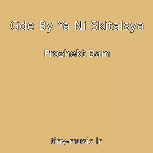 کاور آهنگ Gde By Ya Ni Skitalsya از Prozhekt Bam
