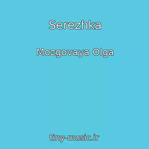 کاور آهنگ Serezhka از Mozgovaya Olga