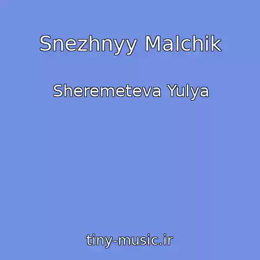 کاور آهنگ Snezhnyy Malchik از Sheremeteva Yulya