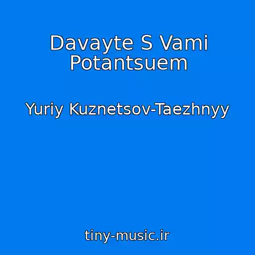 کاور آهنگ Davayte S Vami Potantsuem از Yuriy Kuznetsov-Taezhnyy
