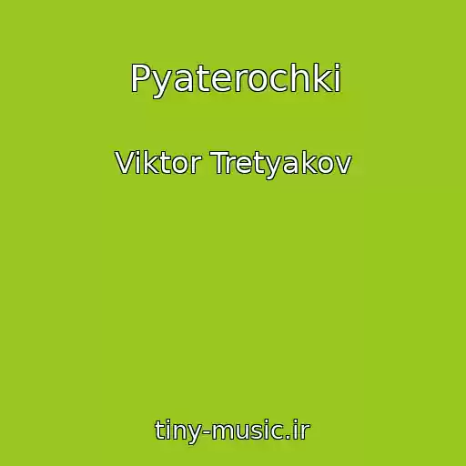 کاور آهنگ Pyaterochki از Viktor Tretyakov