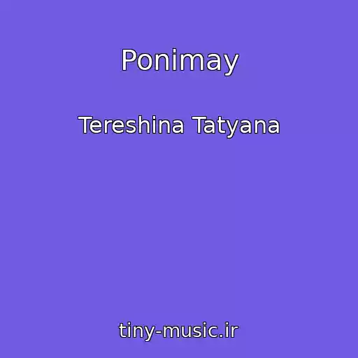 کاور آهنگ Ponimay از Tereshina Tatyana