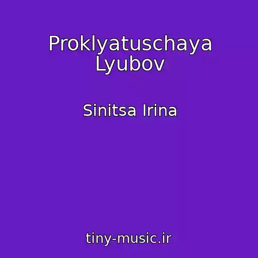 کاور آهنگ Proklyatuschaya Lyubov از Sinitsa Irina