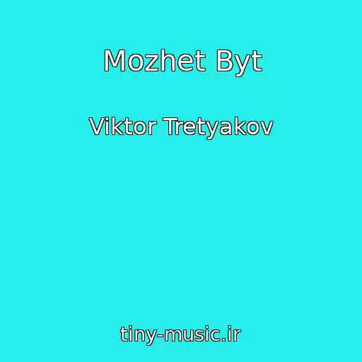 کاور آهنگ Mozhet Byt از Viktor Tretyakov