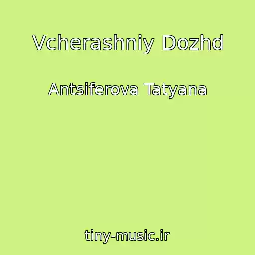 کاور آهنگ Vcherashniy Dozhd از Antsiferova Tatyana