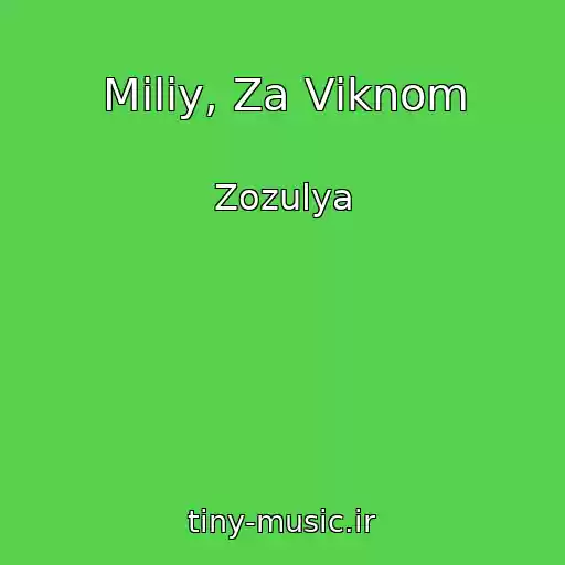 کاور آهنگ Miliy, Za Vіknom از Zozulya