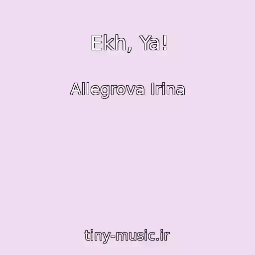 کاور آهنگ Ekh, Ya! از Allegrova Irina