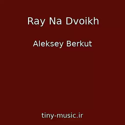 کاور آهنگ Ray Na Dvoikh از Aleksey Berkut
