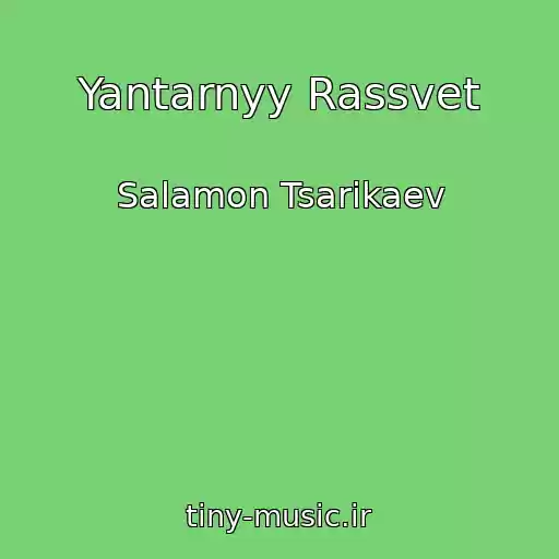 کاور آهنگ Yantarnyy Rassvet از Salamon Tsarikaev