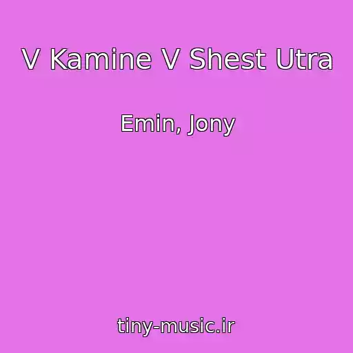 کاور آهنگ V Kamine V Shest Utra از Emin, Jony