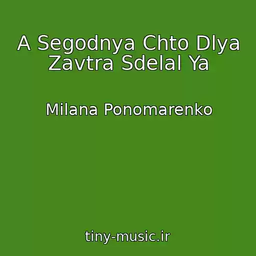 کاور آهنگ A Segodnya Chto Dlya Zavtra Sdelal Ya از Milana Ponomarenko
