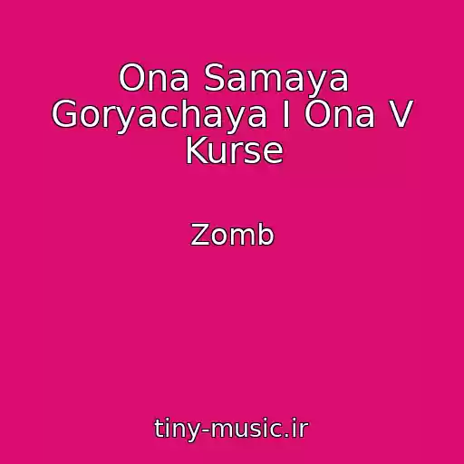 کاور آهنگ Ona Samaya Goryachaya I Ona V Kurse از Zomb