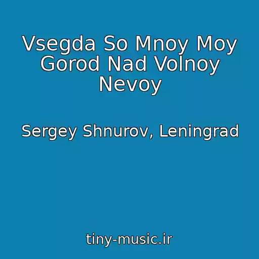 کاور آهنگ Vsegda So Mnoy Moy Gorod Nad Volnoy Nevoy از Sergey Shnurov, Leningrad