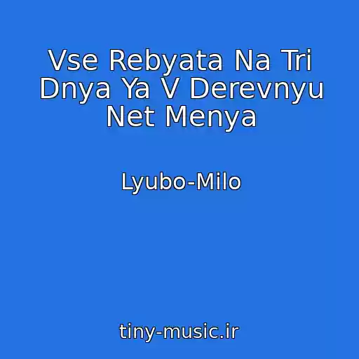 کاور آهنگ Vse Rebyata Na Tri Dnya Ya V Derevnyu Net Menya از Lyubo-Milo