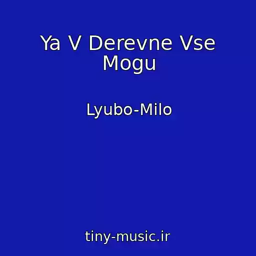 کاور آهنگ Ya V Derevne Vse Mogu از Lyubo-Milo