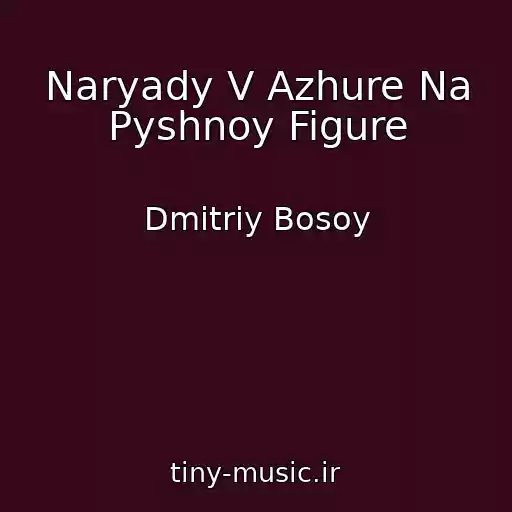 کاور آهنگ Naryady V Azhure Na Pyshnoy Figure از Dmitriy Bosoy