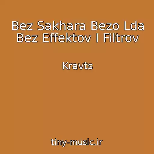 کاور آهنگ Bez Sakhara Bezo Lda Bez Effektov I Filtrov از Kravts