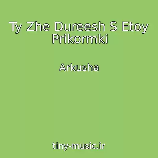 کاور آهنگ Ty Zhe Dureesh S Etoy Prikormki از Arkusha