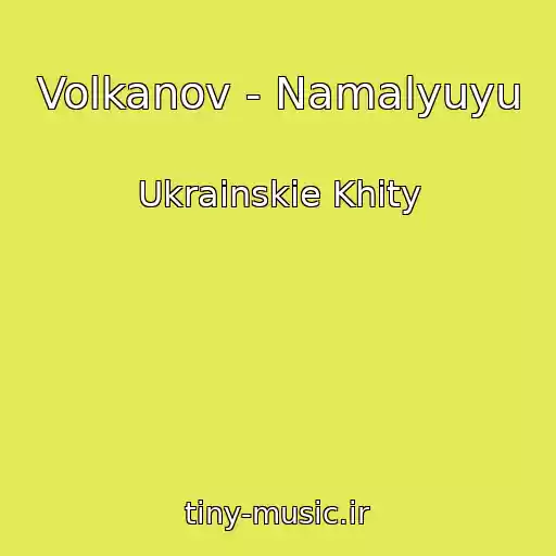 کاور آهنگ Volkanov - Namalyuyu از Ukrainskie Khity