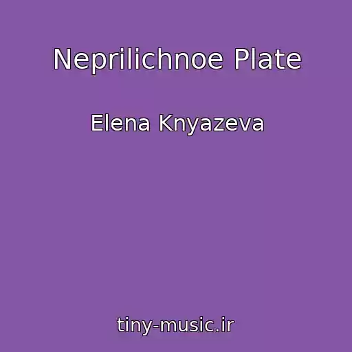 کاور آهنگ Neprilichnoe Plate از Elena Knyazeva