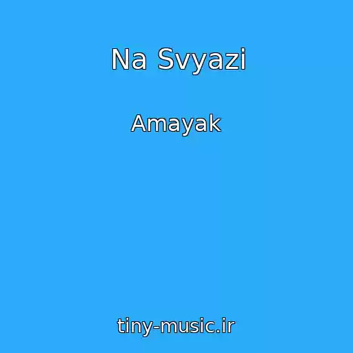 کاور آهنگ Na Svyazi از Amayak